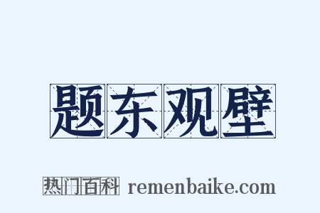 题东观壁是什么意思的图片